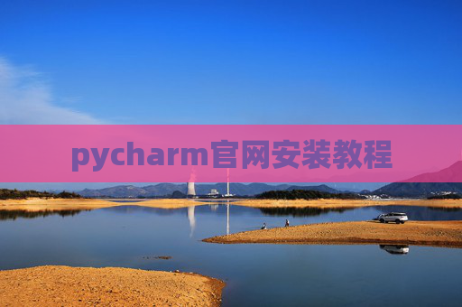 pycharm官网安装教程